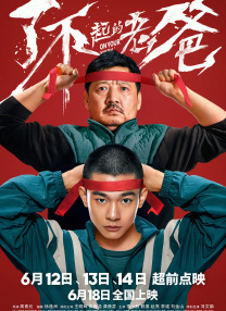 丈夫家庭世界
